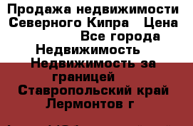 Продажа недвижимости Северного Кипра › Цена ­ 40 000 - Все города Недвижимость » Недвижимость за границей   . Ставропольский край,Лермонтов г.